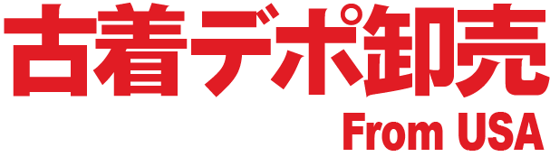古着デポ卸売