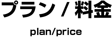 プラン/料金